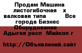 Продам Машина листогибочная 3-х валковая типа P.H.  - Все города Бизнес » Оборудование   . Адыгея респ.,Майкоп г.